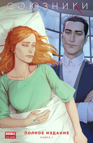 «Союзники» Полное издание. Книга 1 (Б/У)