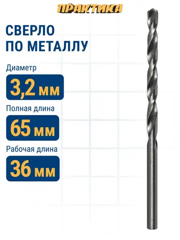 Сверло по металлу ПРАКТИКА Р6М5 3,2 х 65 мм (033-178)