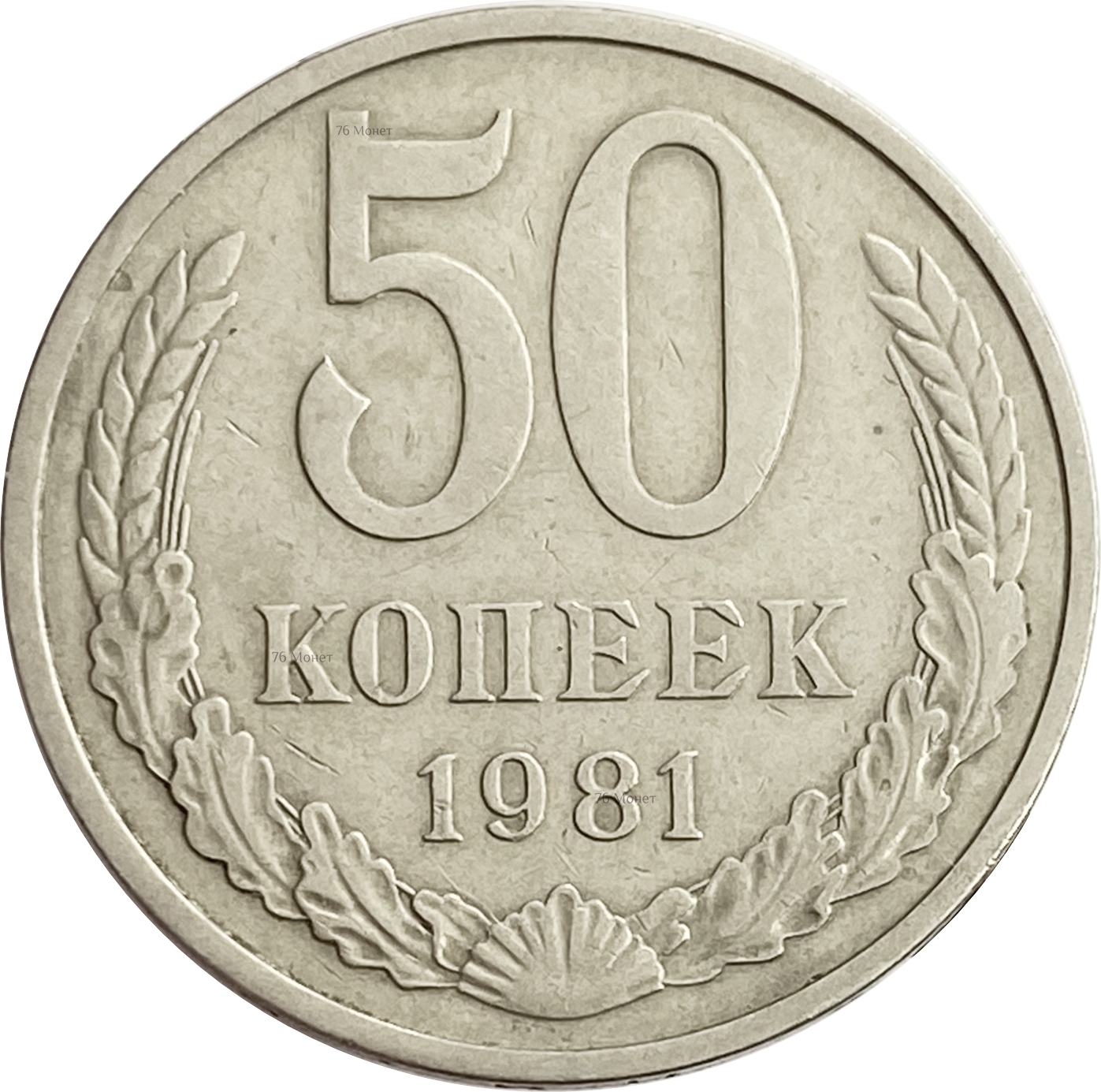 Копейка 1981