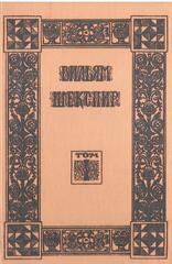 Шекспир. Собрание избранных произведений (отдельные тома)