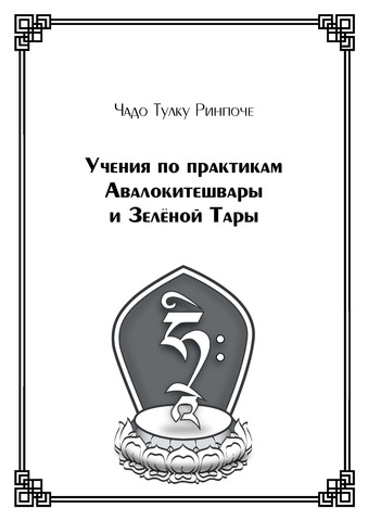 Учения по практикам Авалокитешвары и Зелёной Тары (электронная книга)