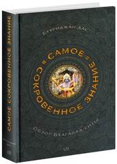 Самое сокровенное знание. Обзор Бхагавад-Гиты. Бхуриджана дас.