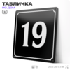 Адресная табличка с номером дома 19, на фасад и забор, черная, 25х25 см, Айдентика Технолоджи