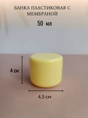Банка пластиковая 50мл желтая