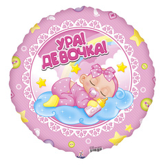 Аг 18''/46 см, Круг, Ура! Девочка, 1 шт.