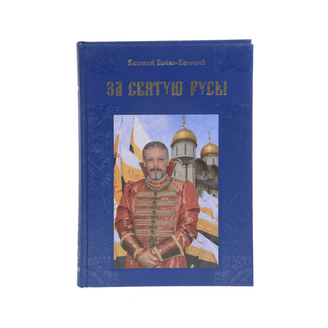 ЗА СВЯТУЮ РУСЬ!