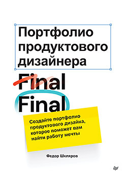 Портфолио продуктового дизайнера. Final Final