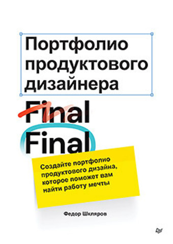 Портфолио продуктового дизайнера. Final Final