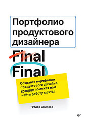 Портфолио продуктового дизайнера. Final Final