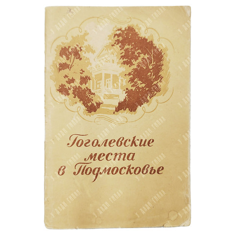 Смирнова-Чикина Е. Гоголевские места в Подмосковье. — М.: Московский рабочий, 1960
