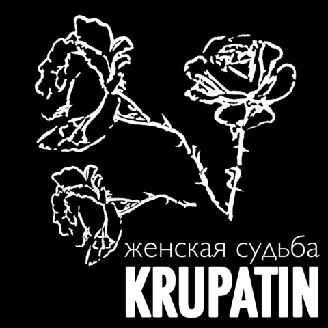 KRUPATIN – Женская судьба (Digital) (2025)