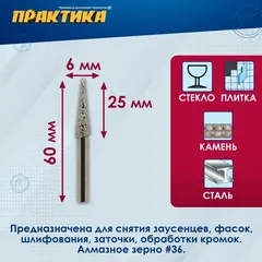 Шарошка алмазная ПРАКТИКА коническая удлиненная 6х25 мм, хвост 6 мм, (646-997)