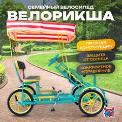 Семейный велосипед, трехместный, бирюзовый