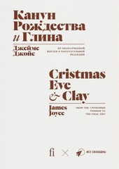 Канун Рождества. Глина