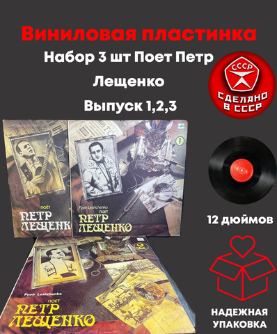 Набор 3 шт Поет Петр Лещенко Выпуск 1,2,3. 3 виниловые пластинки 12 дюймов LP , СССР Мелодия 1989 год