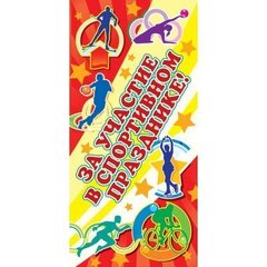 
          Поощрительная карточка ТЦ Сфера, 61*131 мм, "За участие в спортивном празднике", спортивные игры
