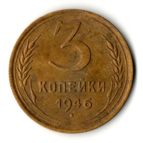 3 копейки 1946 год