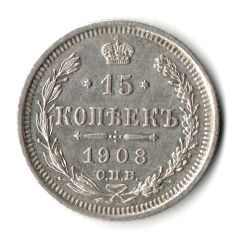 15 копеек 1908 год - ЭБ - СПБ