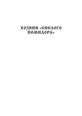 Чёрный хлеб. Исторический Роман. Книга 1