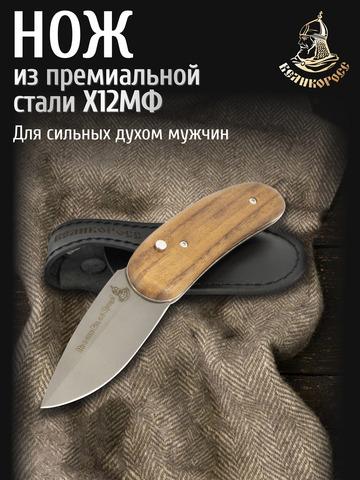 Нож «Северный» (сталь X12МФ, стабилизированный орех)