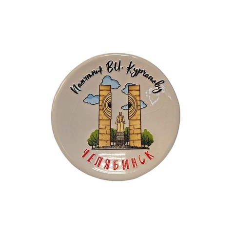 Урал Сувенир - Челябинск магнит-тарелочка №0001 Курчатов