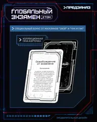Глобальный экзамен. Том 2 + НАБОР БОНУСОВ (ПРЕДЗАКАЗ!)