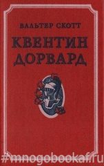 Квентин Дорвард