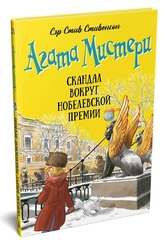 Агата Мистери. Скандал вокруг Нобелевской премии