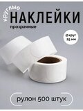 Наклейки, Круг 25 мм, прозрачные, рулон 500 шт