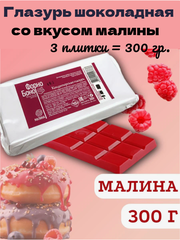 Глазурь шоколадная красно-розовая малиновая В ПЛИТКАХ. 300 гр.