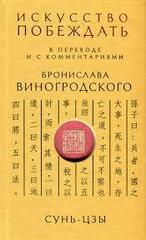 Сунь-Цзы. Искусство побеждать: В переводе и с комментариями Б. Виногродского