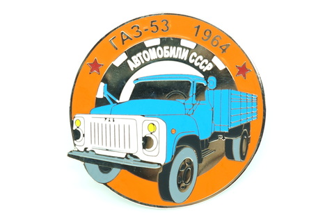 Значок ГАЗ 53 1964 г