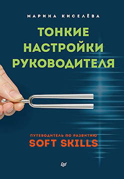 Тонкие настройки руководителя. Путеводитель по развитию SOFT SKILLS soft skills для руководителя