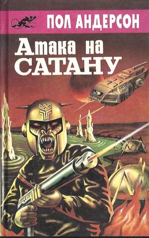 Атака на Сатану