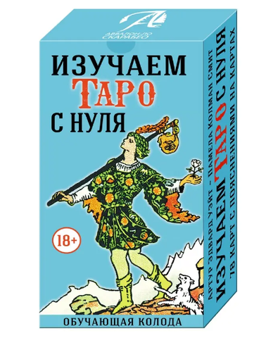 Набор изучаем таро с нуля (карты и книга)