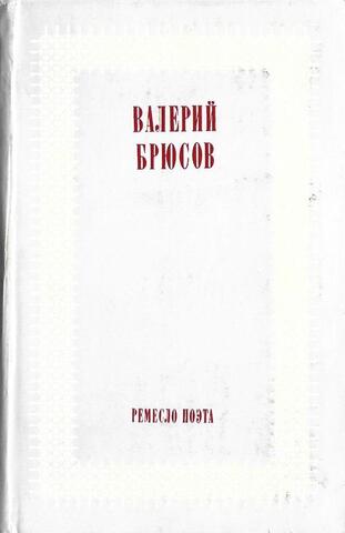 Ремесло поэта: Статьи о русской поэзии