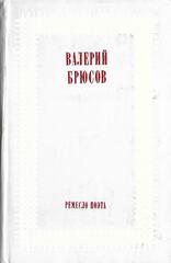 Ремесло поэта: Статьи о русской поэзии