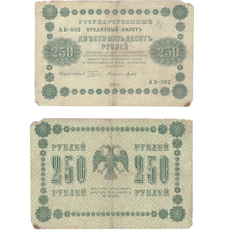 250 рублей 1918 Poor