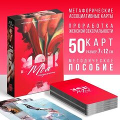 Метафорические ассоциативные карты «Моя сексуальность» - 