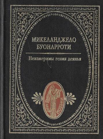 Неизмеримы гения деянья