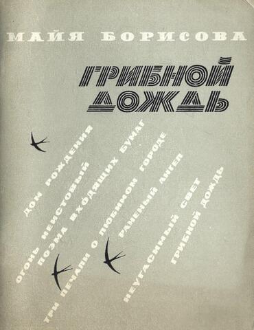 Грибной дождь