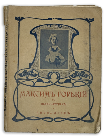 Русаков В., М. Горький в карикатурах и анекдотах. С 48 иллюстр. СПб., Т-во М.О. Вольф, 1903 г.