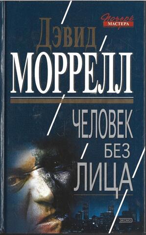 Человек без лица