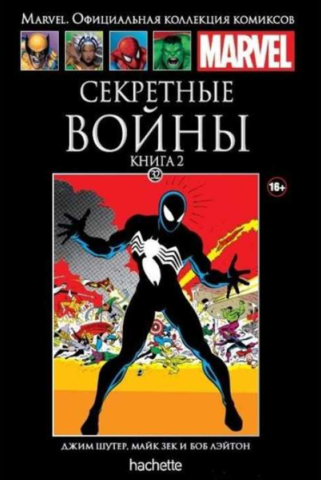 Ашет №32 Секретные войны. Книга 2 (Б/У)