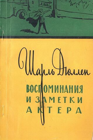 Воспоминания и заметки актера