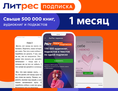 ЛитРес: Подписка на 1 месяц