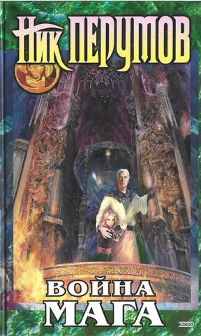 Война мага