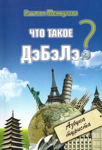 Что такое ДэБэЛэ? Азбука туриста