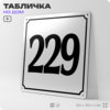 Адресная табличка с номером дома 229, на фасад и забор, белая, Айдентика Технолоджи