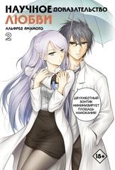 Манга Научное доказательство любви. Том 2